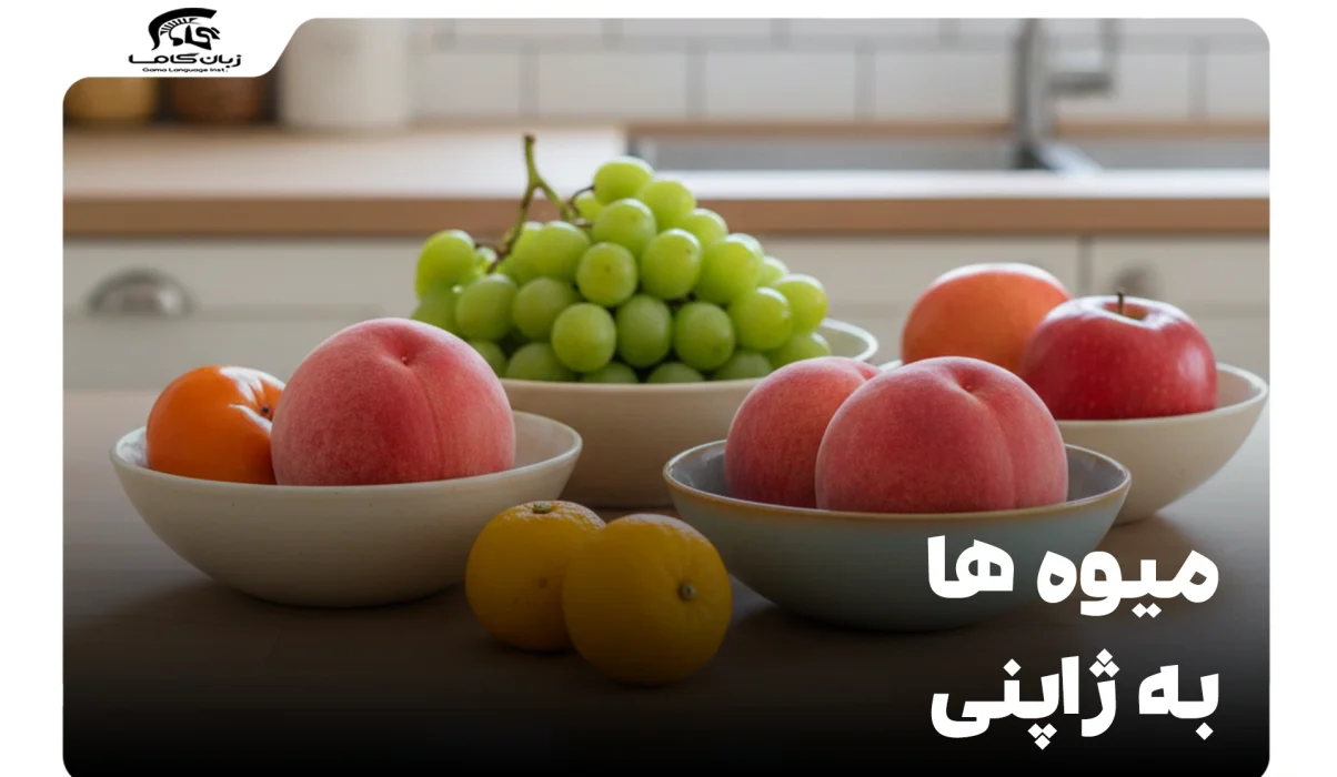 لیست کامل میوه ها به ژاپنی: آموزش واژگان، تلفظ و فرهنگ 17 میوه ها به ژاپنی