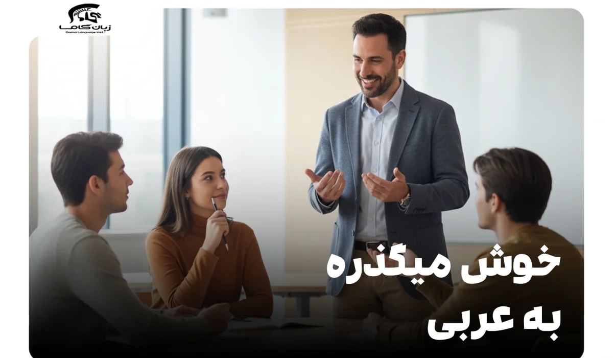 خوش میگذره به عربی