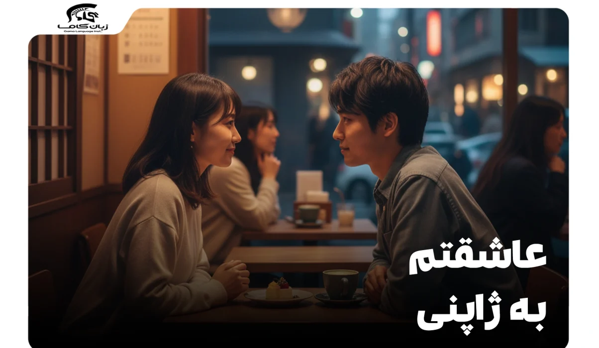 عاشقتم به ژاپنی: راهنمای جامع ابراز عشق و علاقه به زبان ژاپنی 5 عاشقتم به ژاپنی