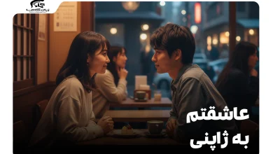 عاشقتم به ژاپنی: راهنمای جامع ابراز عشق و علاقه به زبان ژاپنی 9 عاشقتم به ژاپنی