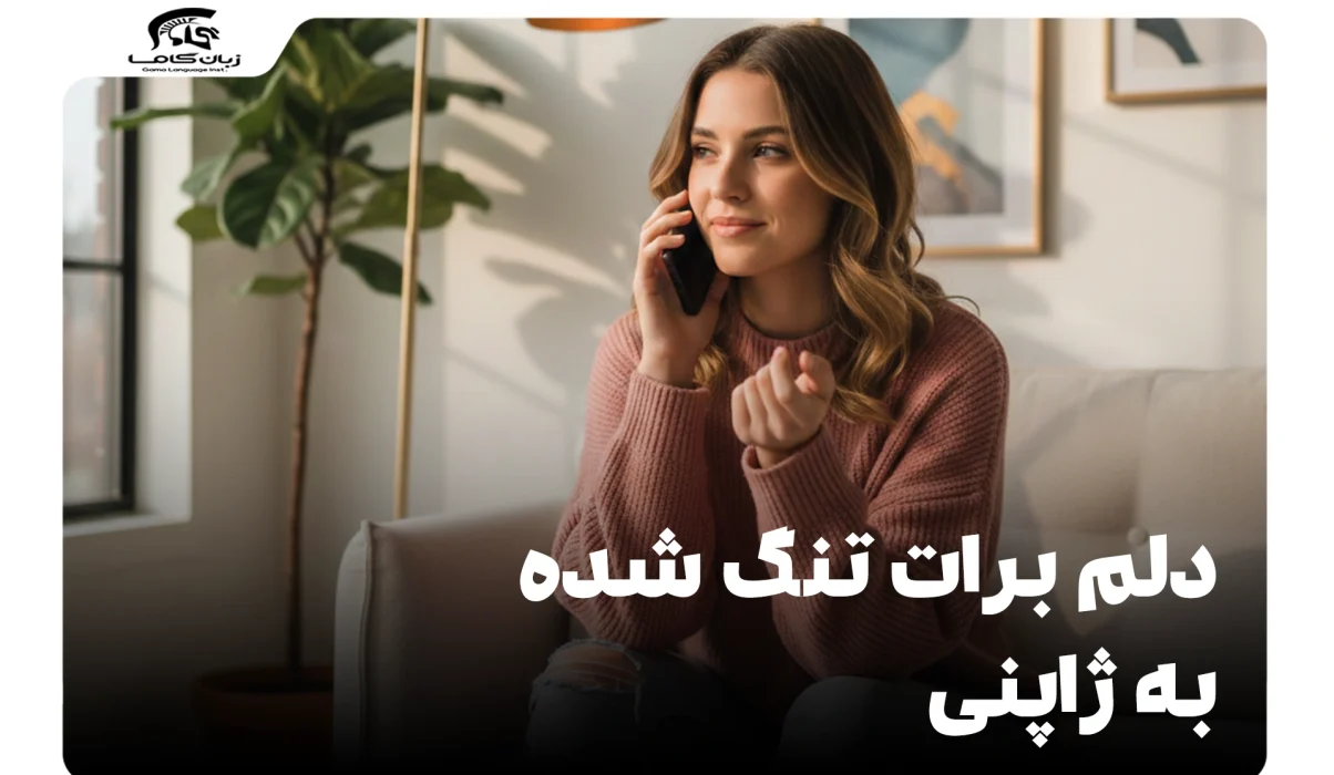 دلم برات تنگ شده به ژاپنی: عبارات، تلفظ، و کاربرد صحیح 14 دلم برات تنگ شده به ژاپنی