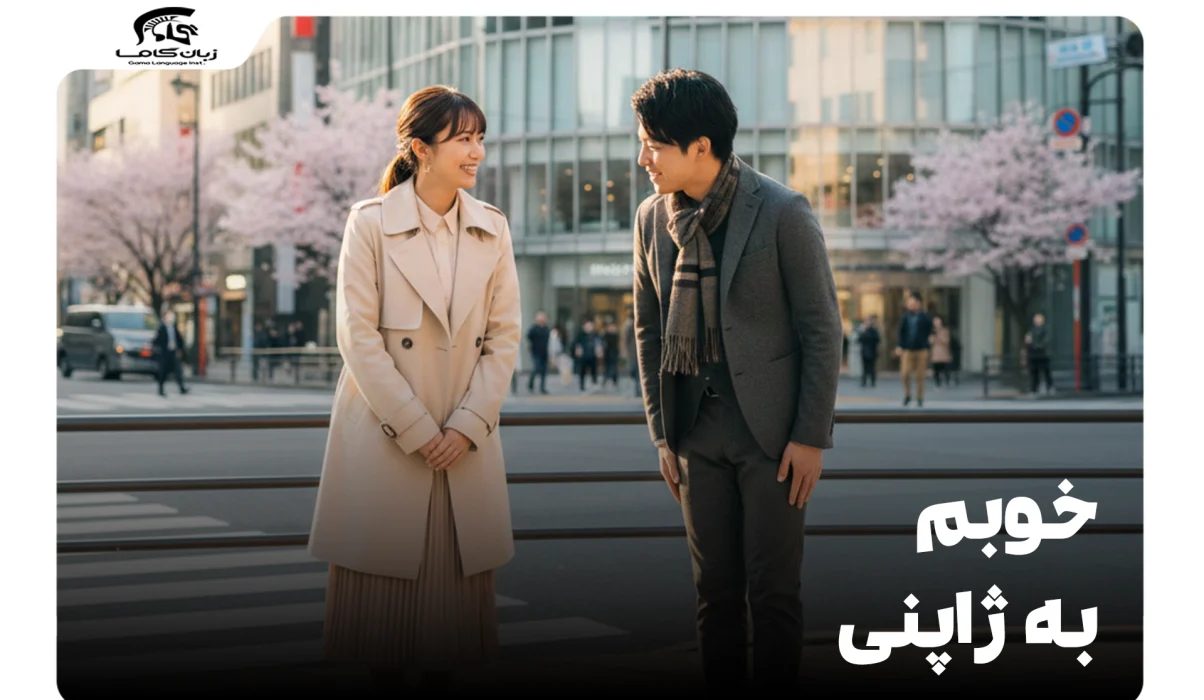 خوبم به ژاپنی: نحوه بیان حال خوب و احوالپرسی در ژاپن 26 خوبم به ژاپنی