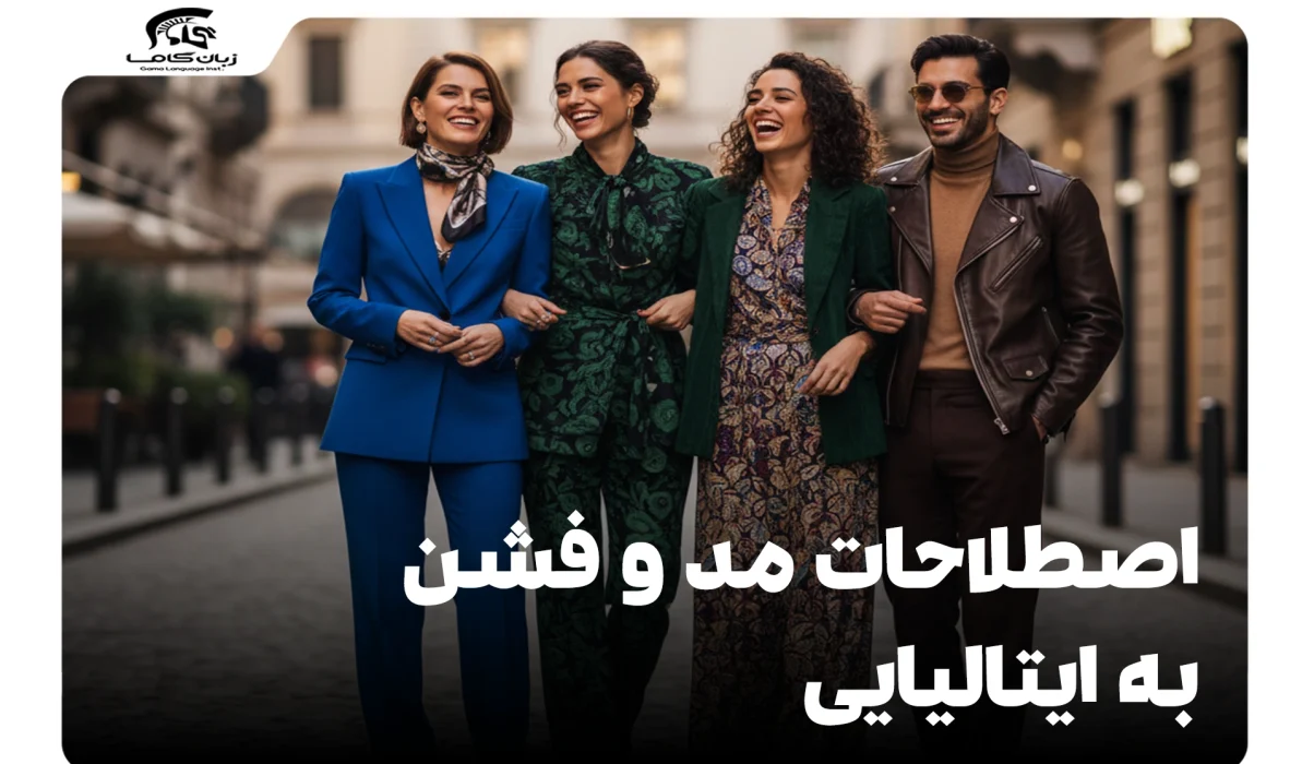 اصطلاحات مد و فشن به ایتالیایی