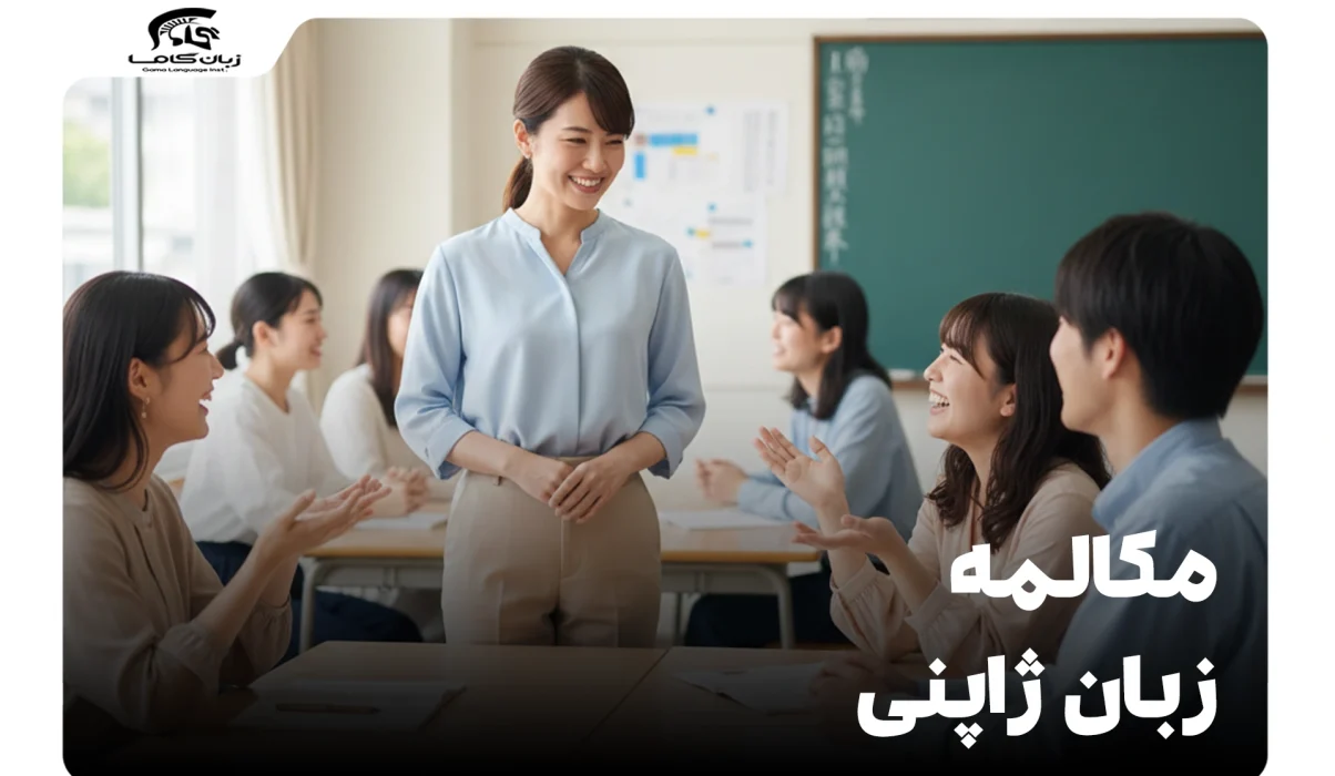 مکالمه زبان ژاپنی: راهنمای جامع و کاربردی برای شروع و تسلط 1 مکالمه زبان ژاپنی