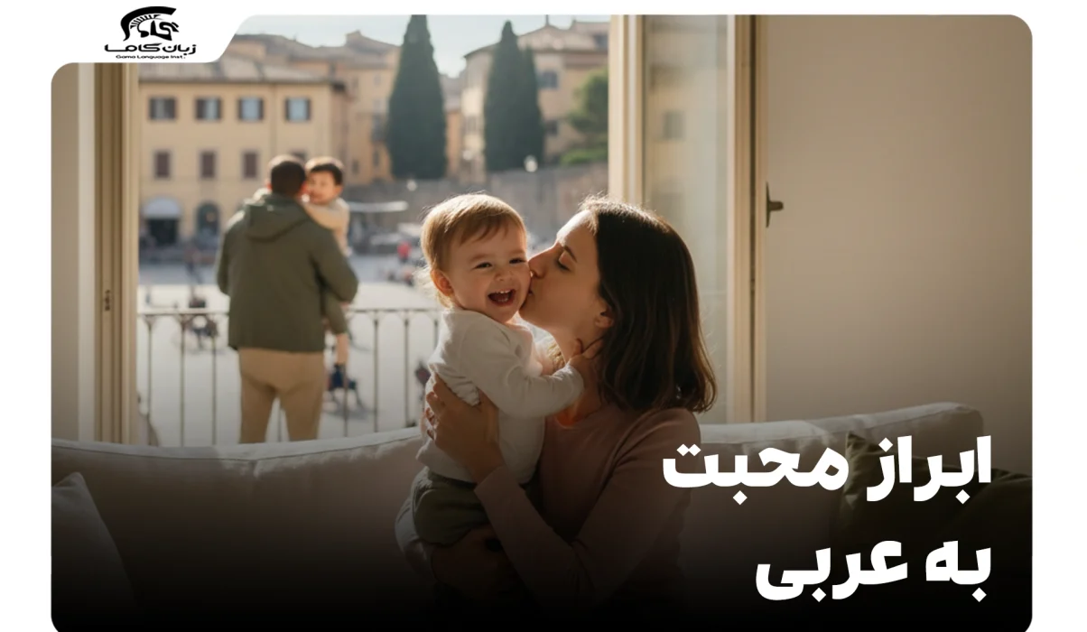 ابراز محبت به زبان عربی: جملات عاشقانه و پرکاربرد با معنی 5 ابراز محبت به زبان عربی