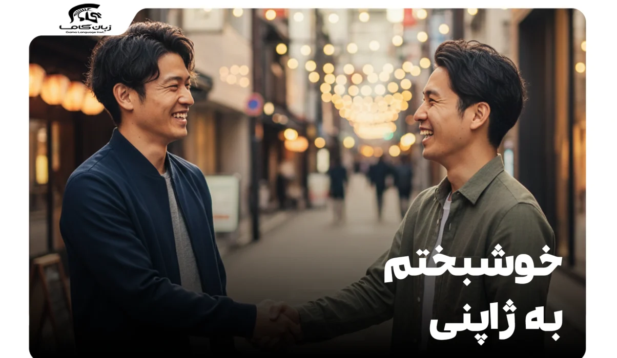 چگونه بگوییم خوشبختم به ژاپنی؟ راهنمای کامل و کاربردی 11 خوشبختم به ژاپنی