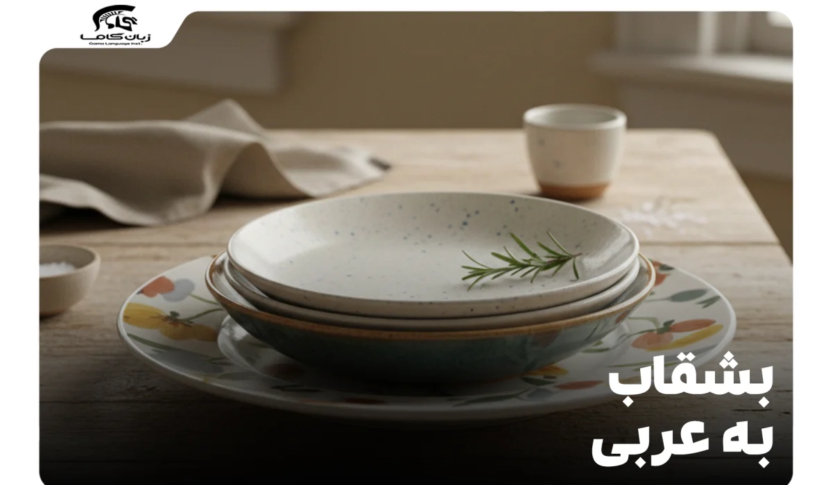 بشقاب به عربی