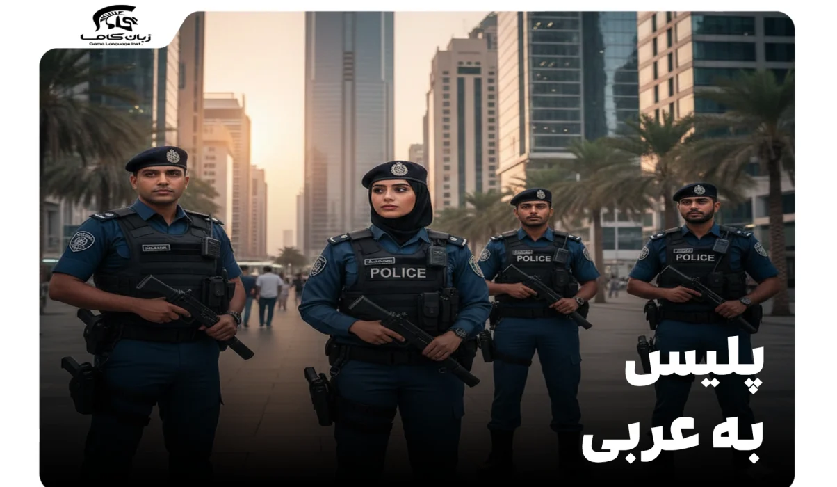 پلیس به عربی
