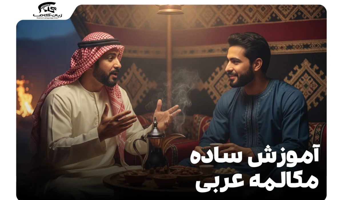 آموزش ساده مکالمه عربی: راهنمای گام به گام برای مبتدیان 17 آموزش ساده مکالمه عربی