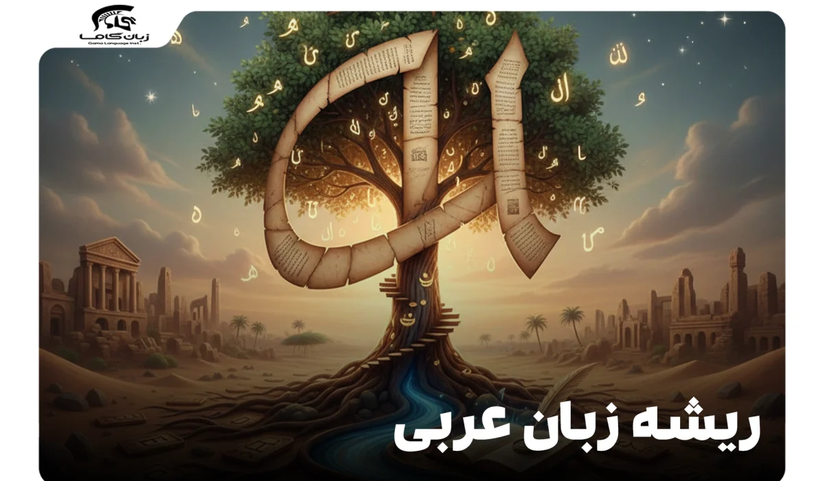 ریشه زبان عربی: تکامل، تاریخچه و جایگاه آن در جهان 15 ریشه زبان عربی