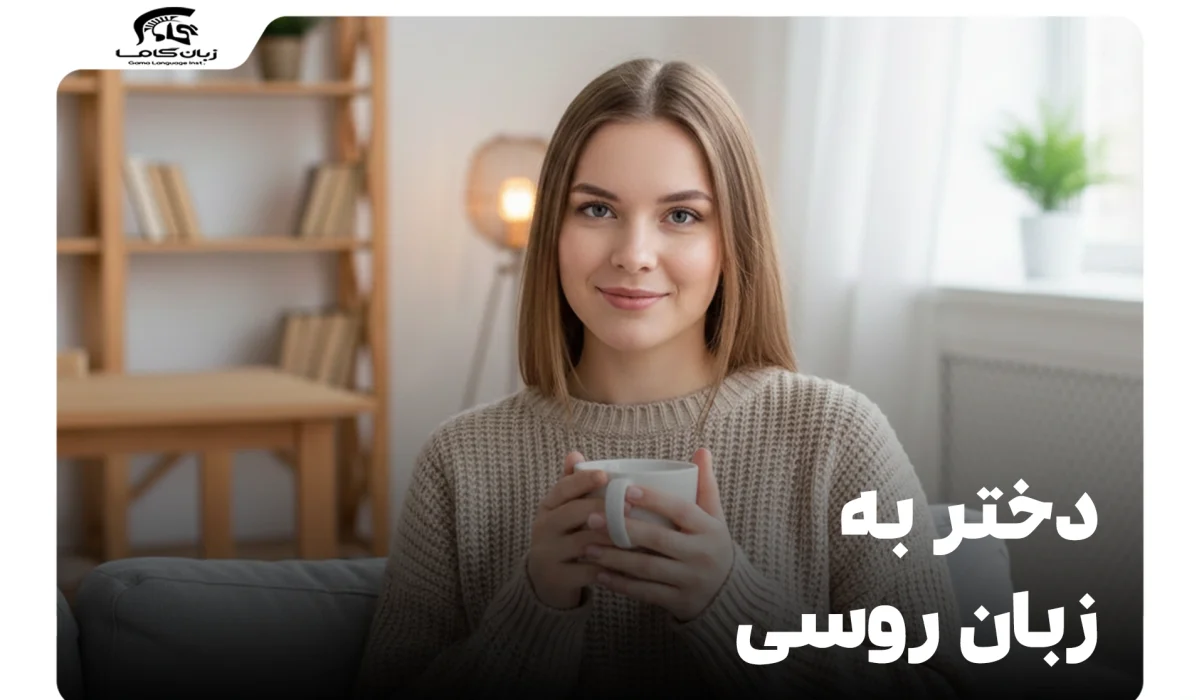 دختر به زبان روسی: تلفظ، کاربرد و عبارات ضروری 1 دختر به زبان روسی