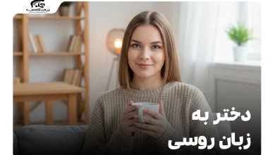 دختر به زبان روسی: تلفظ، کاربرد و عبارات ضروری 6 دختر به زبان روسی