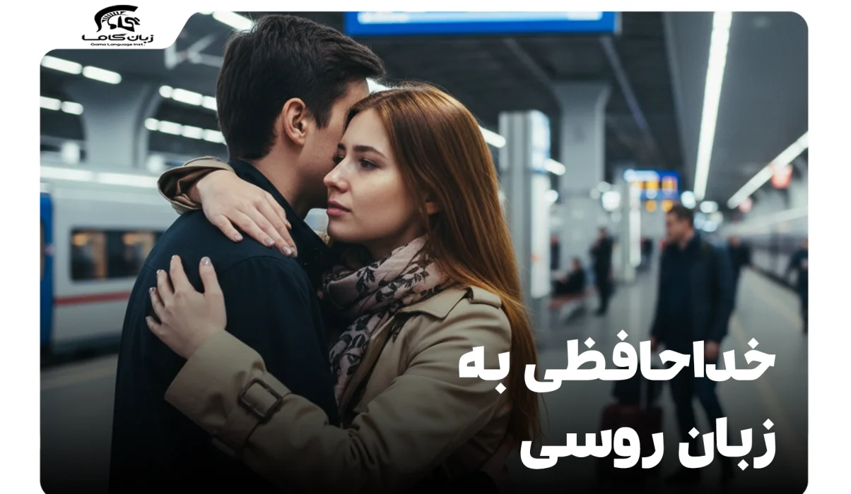 خداحافظی به زبان روسی: راهنمای کامل عبارات رسمی، غیررسمی و کاربردی 4 خداحافظی به زبان روسی