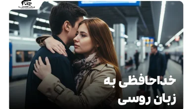 خداحافظی به زبان روسی: راهنمای کامل عبارات رسمی، غیررسمی و کاربردی 7 خداحافظی به زبان روسی