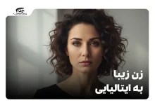 زن زیبا به ایتالیایی