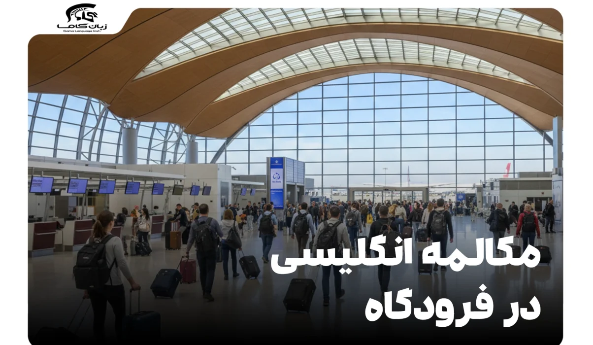مکالمه انگلیسی در فرودگاه