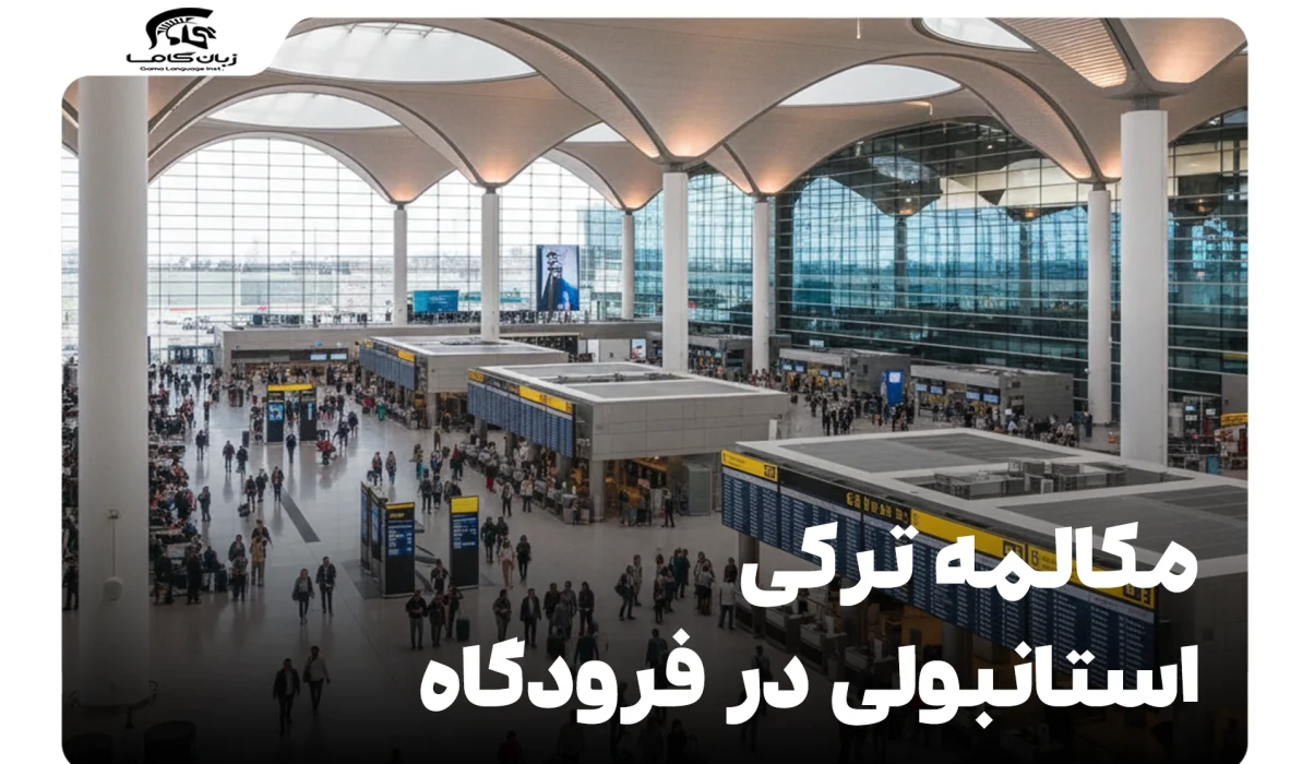 مکالمه ترکی استانبولی در فرودگاه: راهنمای کامل برای مسافران 22 مکالمه ترکی استانبولی در فرودگاه