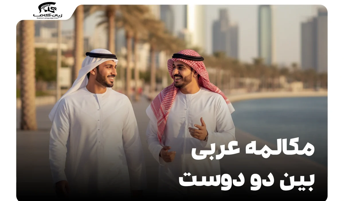 مکالمه عربی بین دو دوست: راهنمای کامل عبارات و لهجهها 7 مکالمه عربی بین دو دوست