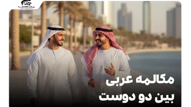 مکالمه عربی بین دو دوست: راهنمای کامل عبارات و لهجهها 7 مکالمه عربی بین دو دوست
