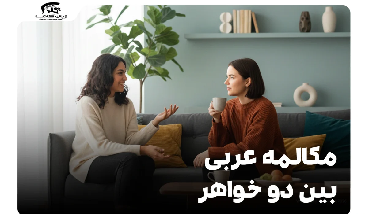 مکالمه عربی بین دو خواهر: مثال، ترجمه و نکات ضروری 5 مکالمه عربی بین دو خواهر