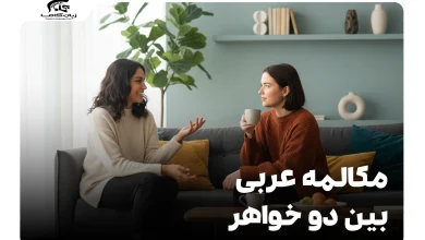مکالمه عربی بین دو خواهر: مثال، ترجمه و نکات ضروری 7 مکالمه عربی بین دو خواهر