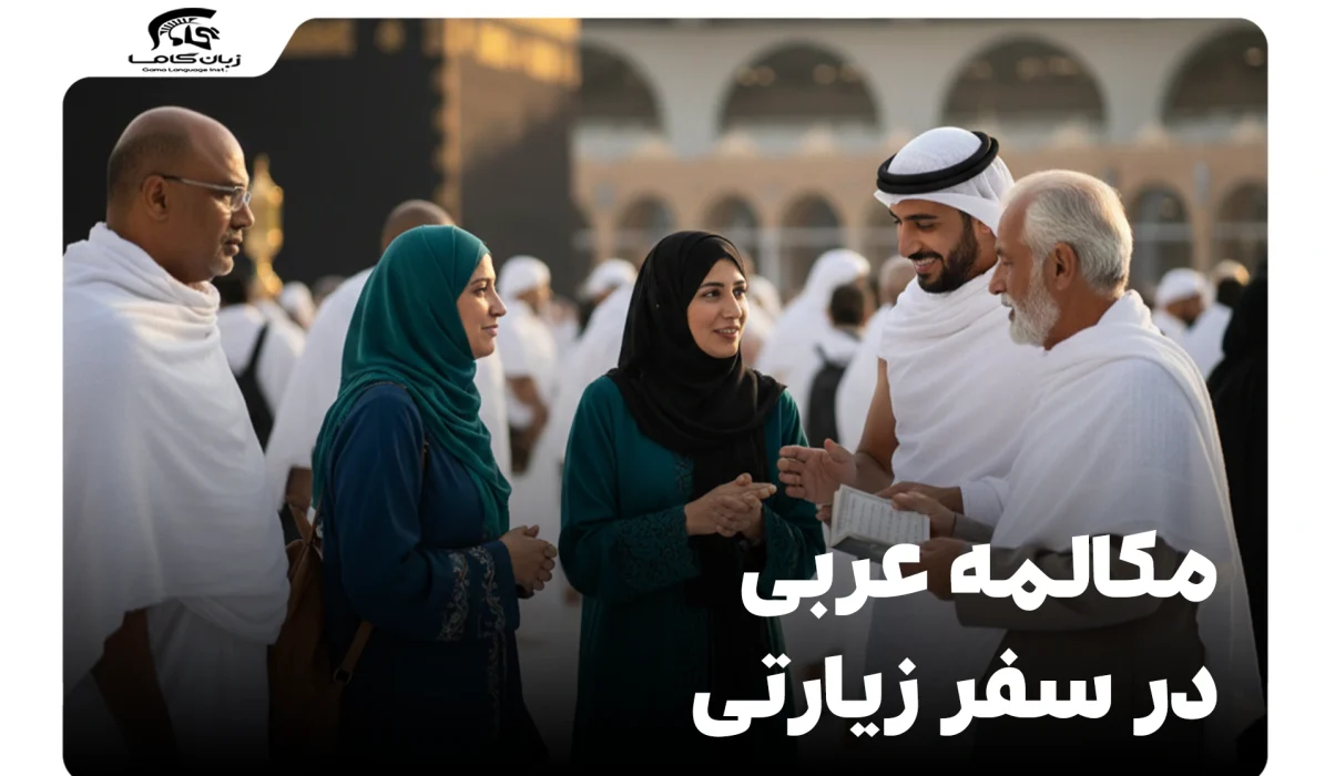 مکالمه عربی در سفر زیارتی