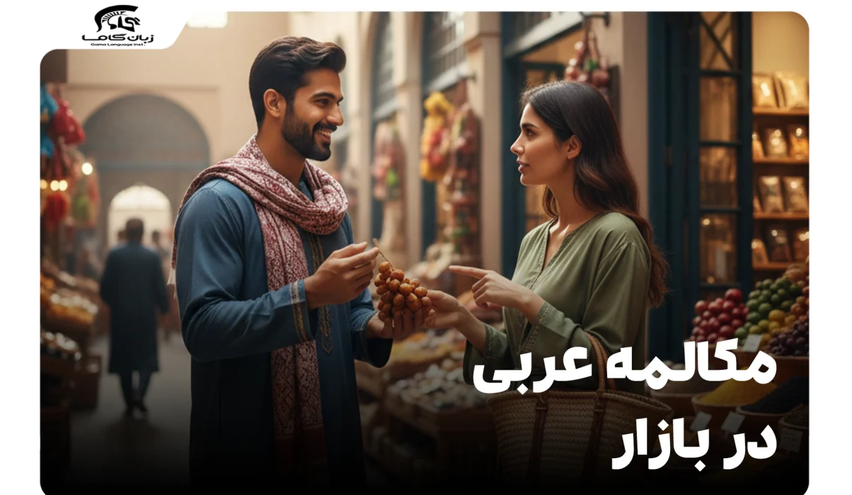 مکالمه عربی در بازار