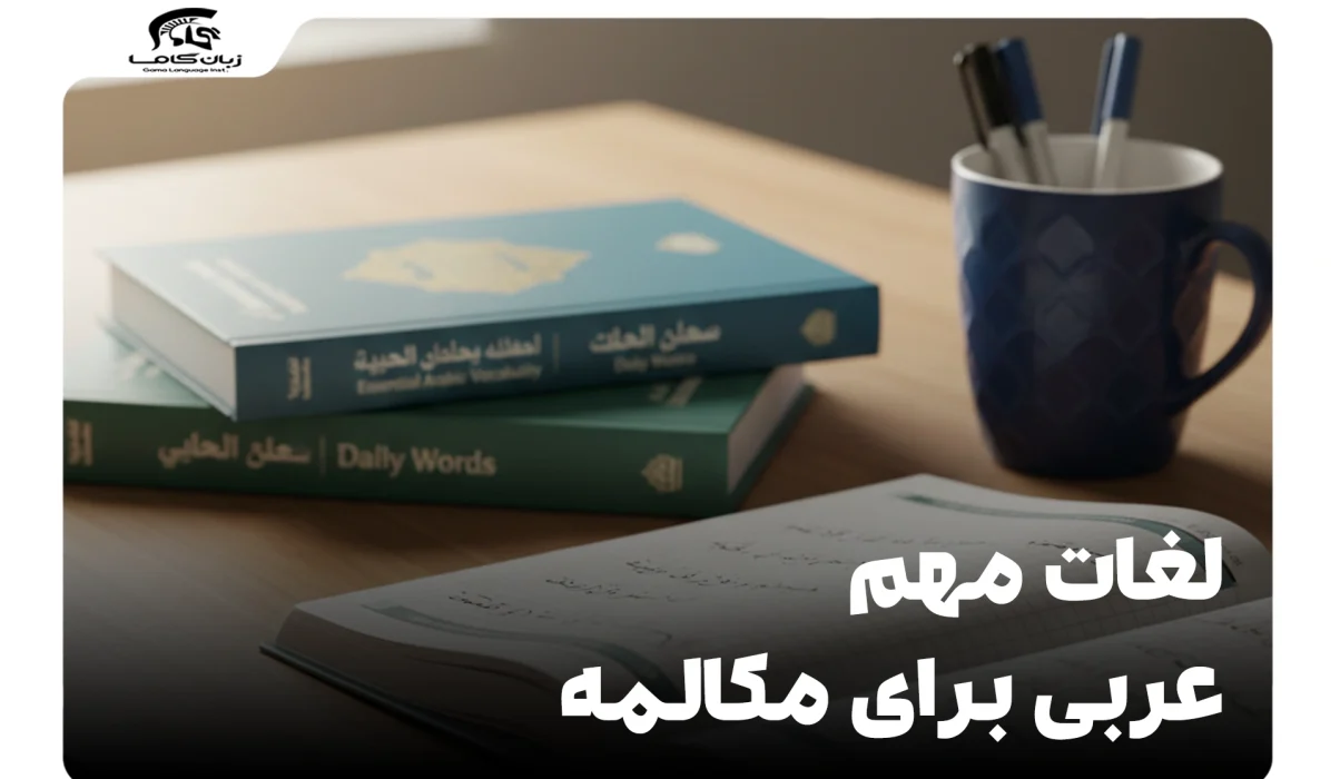 لغات مهم عربی برای مکالمه: ۱۰۰+ کلمه و عبارت کلیدی روزمره 1 لغات مهم عربی برای مکالمه