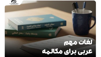 لغات مهم عربی برای مکالمه: ۱۰۰+ کلمه و عبارت کلیدی روزمره 5 لغات مهم عربی برای مکالمه