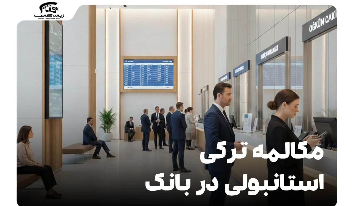 مکالمه ترکی استانبولی در بانک: راهنمای جامع برای امور بانکی 25 مکالمه ترکی استانبولی در بانک