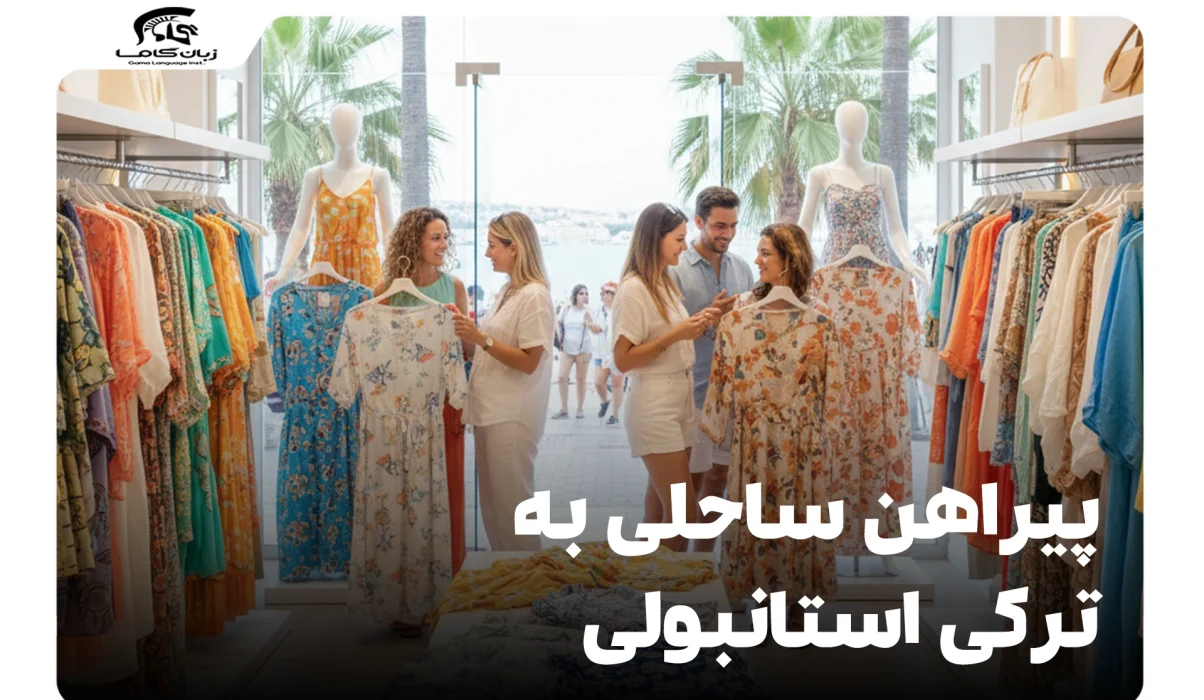 پیراهن ساحلی به ترکی استانبولی: هر آنچه باید بدانید! 19 پیراهن ساحلی به ترکی استانبولی