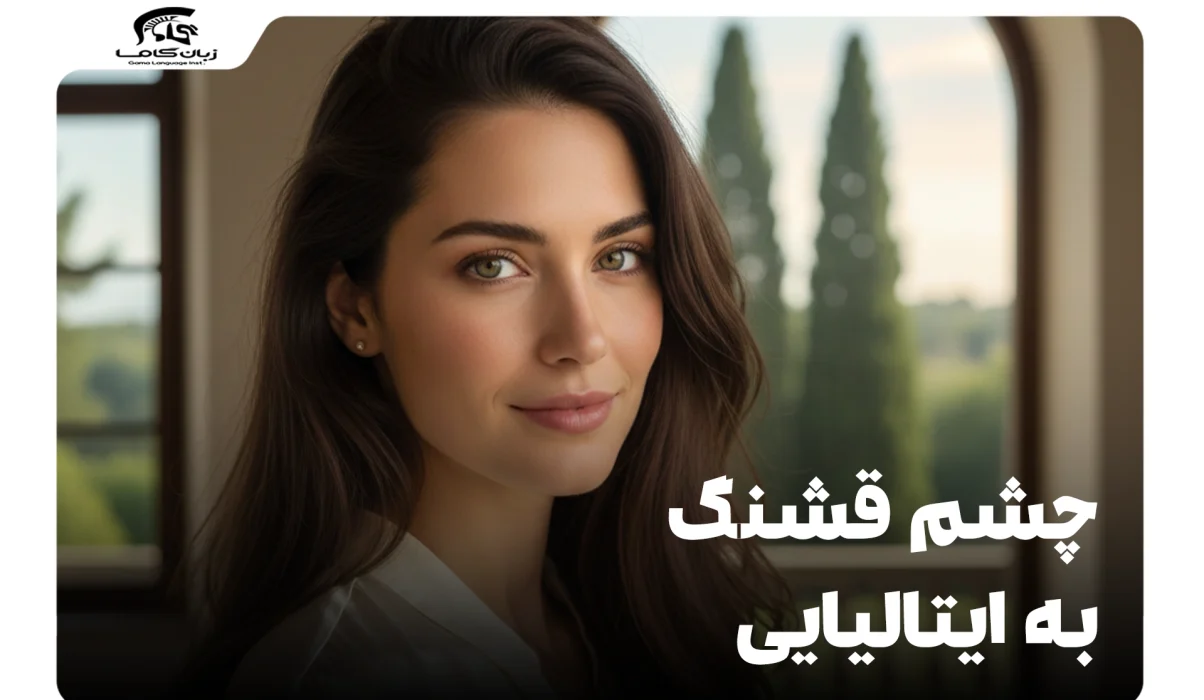 چشم قشنگ به ایتالیایی