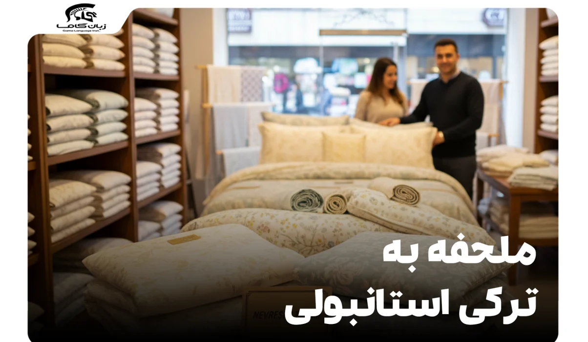 ملحفه به ترکی استانبولی: یادگیری آسان 'Çarşaf' و واژگان اتاق خواب 25 ملحفه به ترکی استانبولی