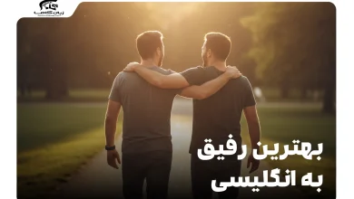 بهترین رفیق به انگلیسی: از Friend تا Buddy با مثالهای کاربردی 7 بهترین رفیق به انگلیسی