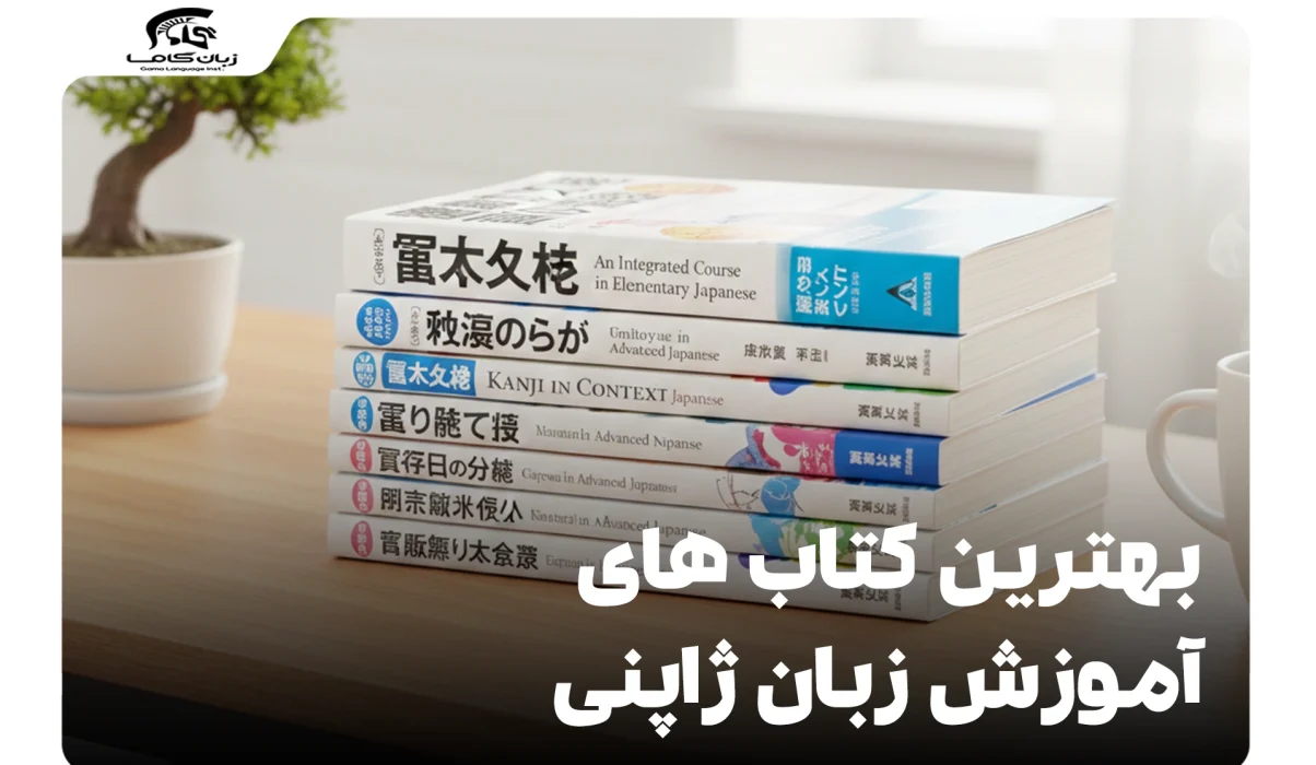 بهترین کتاب های آموزش زبان ژاپنی: راهنمای جامع انتخاب برای هر سطح 5 بهترین کتاب های آموزش زبان ژاپنی