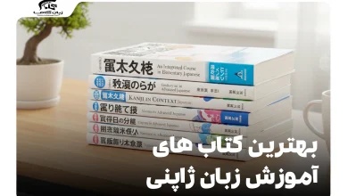 بهترین کتاب های آموزش زبان ژاپنی: راهنمای جامع انتخاب برای هر سطح 8 بهترین کتاب های آموزش زبان ژاپنی