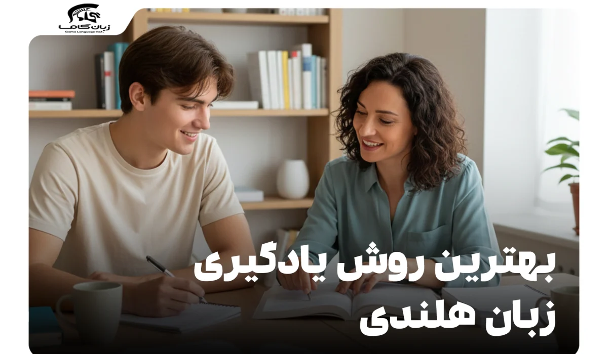 بهترین روش یادگیری زبان هلندی: راهنمای گام به گام برای تسلط 10 بهترین روش یادگیری زبان هلندی