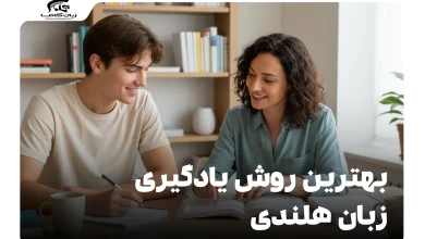 بهترین روش یادگیری زبان هلندی: راهنمای گام به گام برای تسلط 8 بهترین روش یادگیری زبان هلندی