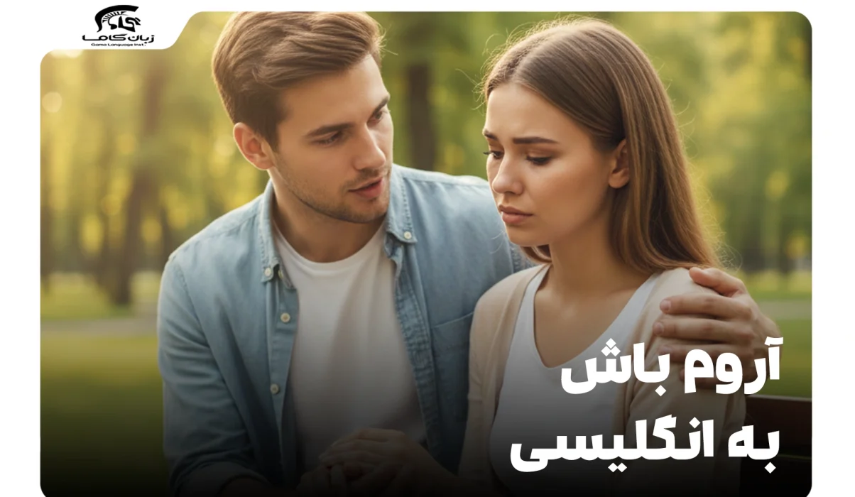 آروم باش به انگلیسی: اصطلاحات مختلف برای هر موقعیتی 13 آروم باش به انگلیسی