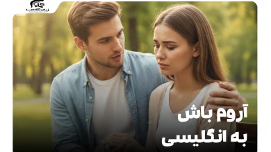 آروم باش به انگلیسی: اصطلاحات مختلف برای هر موقعیتی 9 آروم باش به انگلیسی