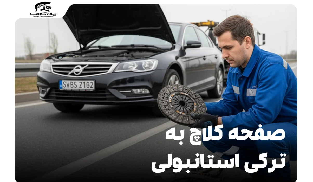 صفحه کلاچ به ترکی استانبولی: هر آنچه باید بدانید 10 صفحه کلاچ به ترکی استانبولی