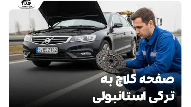 صفحه کلاچ به ترکی استانبولی: هر آنچه باید بدانید 9 صفحه کلاچ به ترکی استانبولی