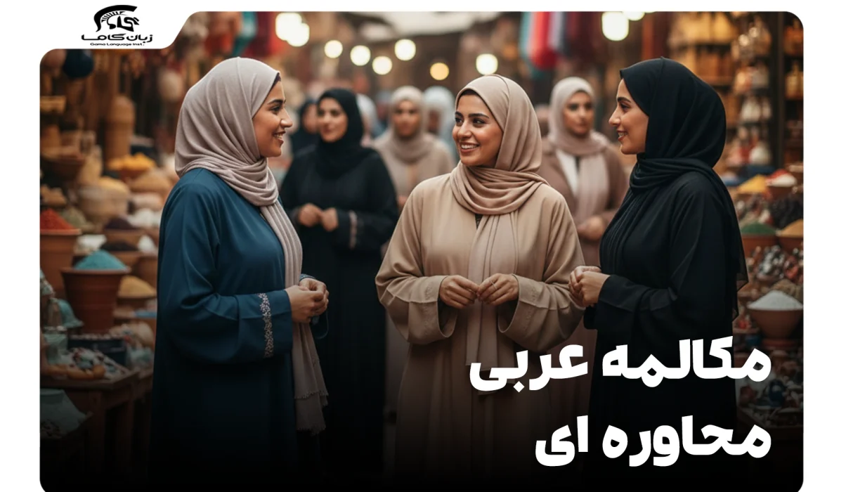 آموزش مکالمه عربی محاوره ای: از صفر تا ۱۰۰ با مثال 13 مکالمه عربی محاوره ای