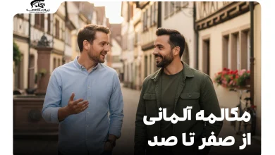 مکالمه آلمانی از صفر تا صد: راهنمای جامع یادگیری و تقویت 8 مکالمه آلمانی از صفر تا صد