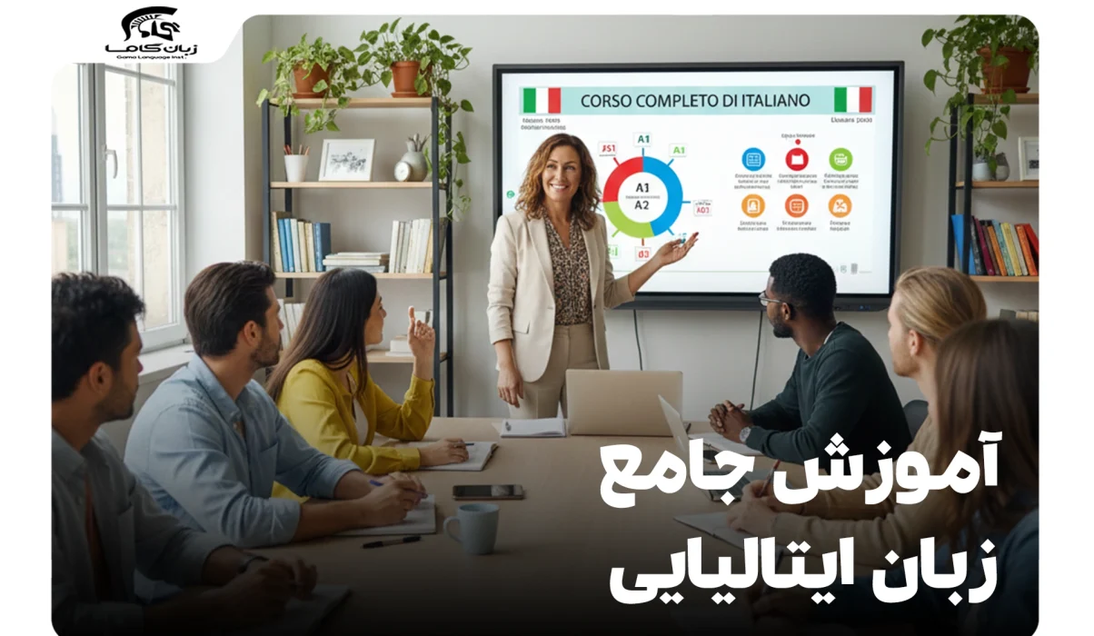آموزش جامع زبان ایتالیایی: راهنمای کامل از صفر تا صد 10 آموزش جامع زبان ایتالیایی