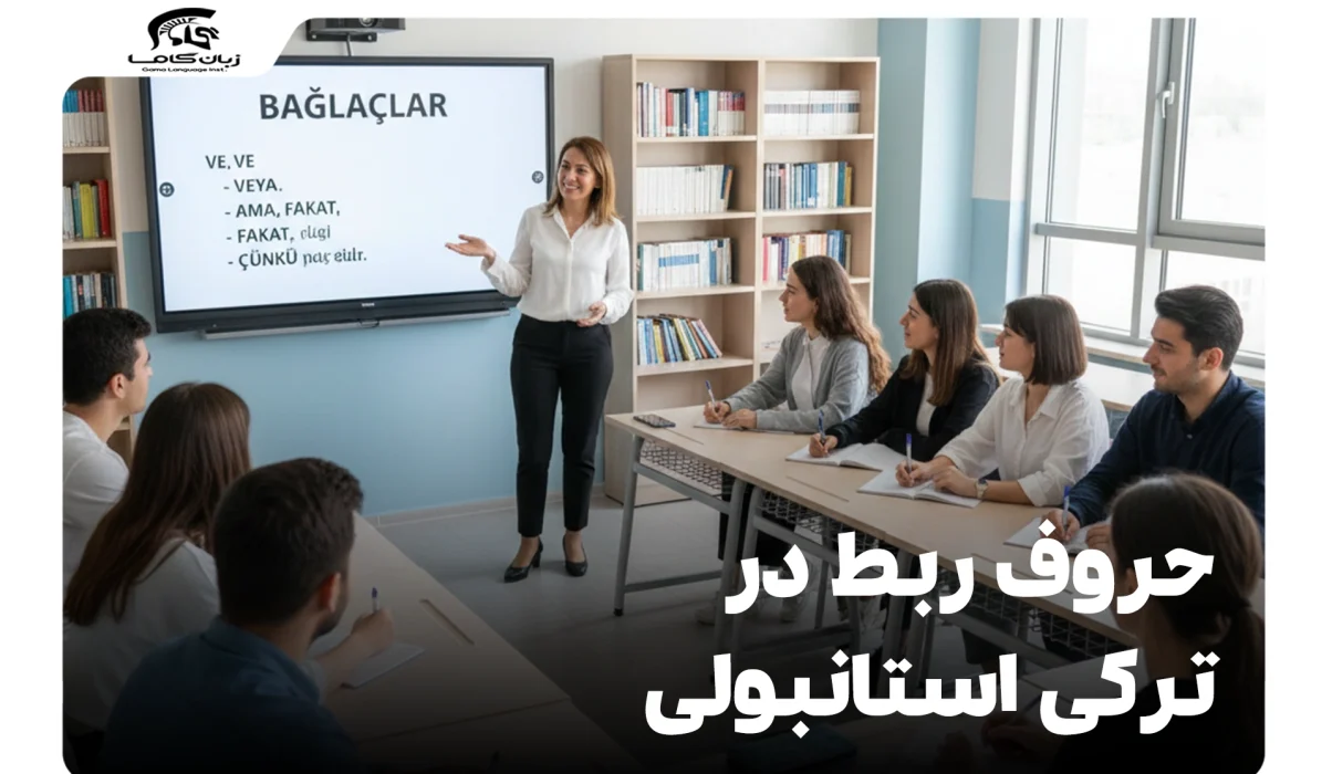 حروف ربط در ترکی استانبولی: هر آنچه برای مکالمه نیاز دارید 22 حروف ربط در ترکی استانبولی