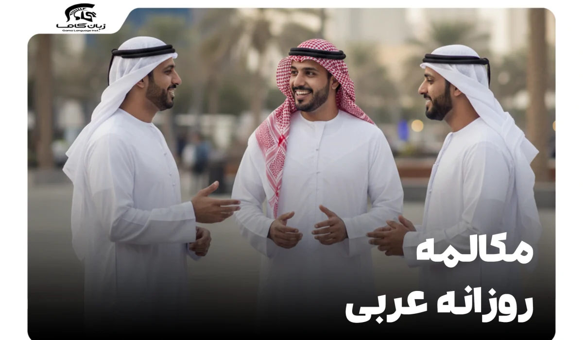 مکالمه روزانه عربی: آموزش جامع عبارات و موقعیتهای پرکاربرد 11 مکالمه روزانه عربی