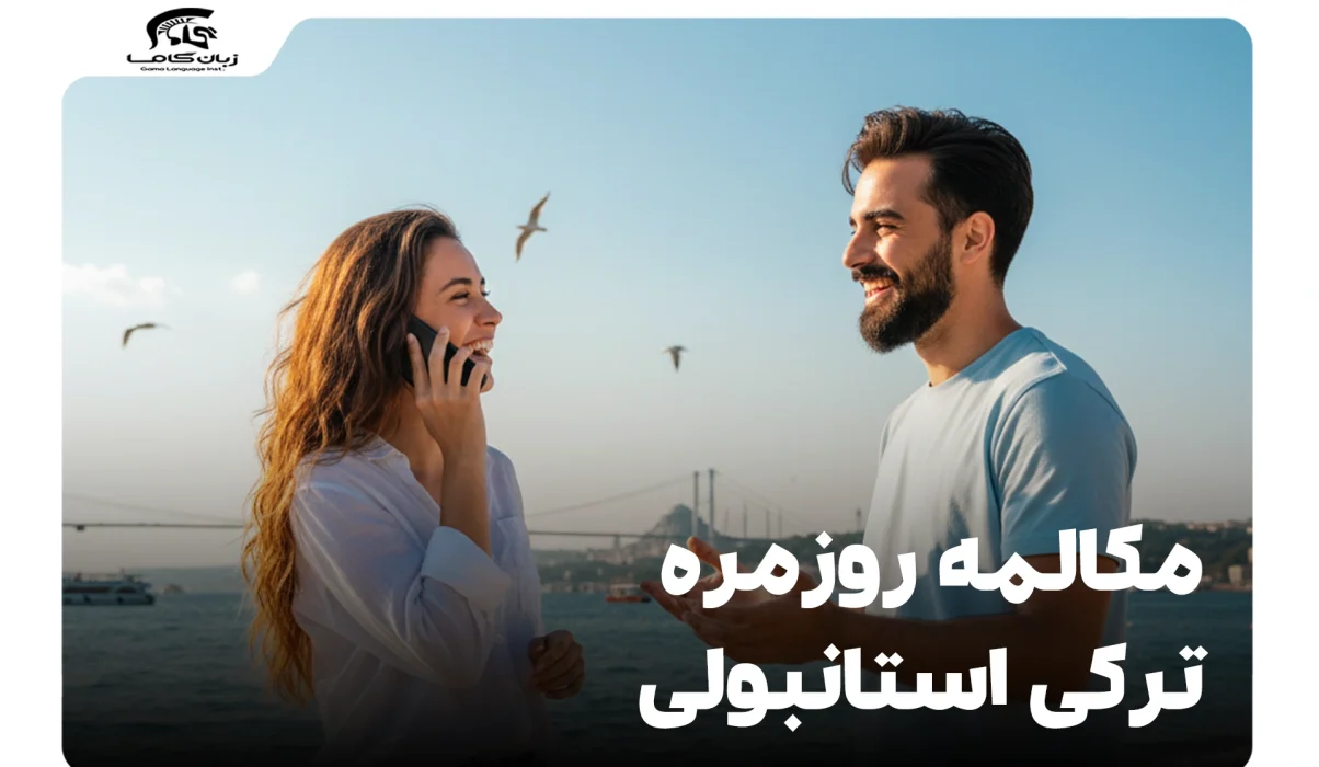 مکالمه روزمره ترکی استانبولی: هر آنچه نیاز دارید + عبارات کاربردی 7 مکالمه روزمره ترکی استانبولی
