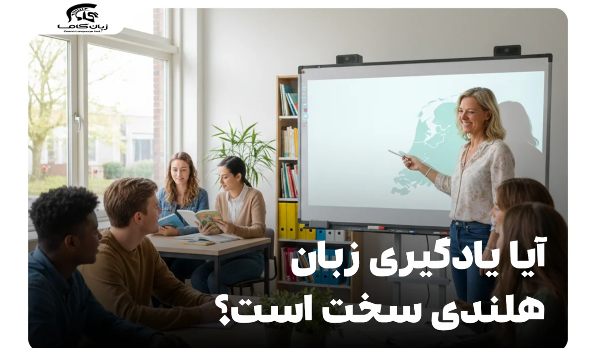 آیا یادگیری زبان هلندی سخت است؟ بررسی نکات کلیدی و راهکارها 7 یادگیری زبان هلندی سخت است