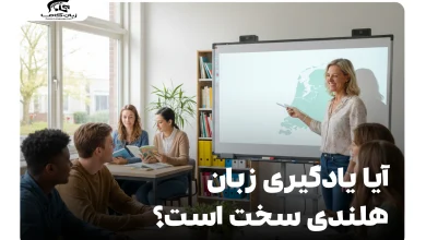 آیا یادگیری زبان هلندی سخت است؟ بررسی نکات کلیدی و راهکارها 7 یادگیری زبان هلندی سخت است